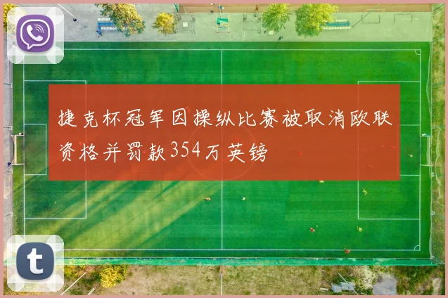 捷克杯冠军因操纵比赛被取消欧联资格并罚款354万英镑