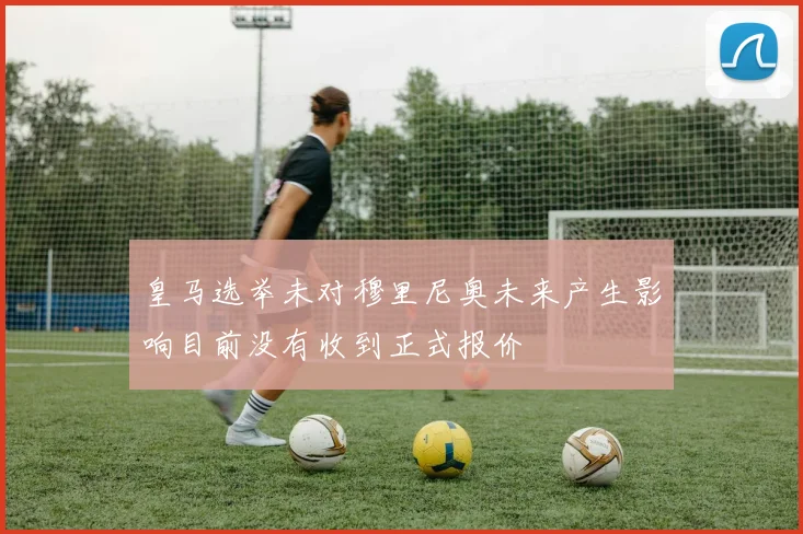 皇马选举未对穆里尼奥未来产生影响目前没有收到正式报价