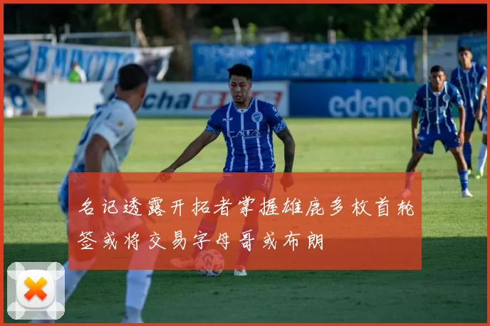名记透露开拓者掌握雄鹿多枚首轮签或将交易字母哥或布朗
