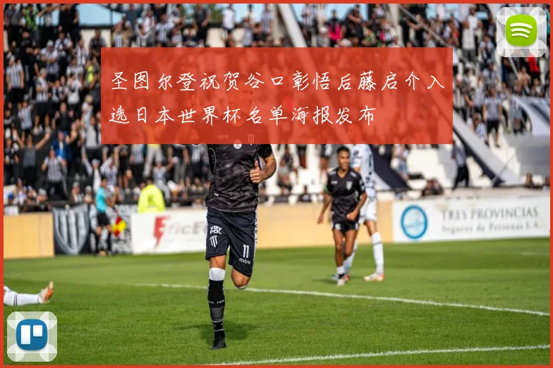 圣图尔登祝贺谷口彰悟后藤启介入选日本世界杯名单海报发布