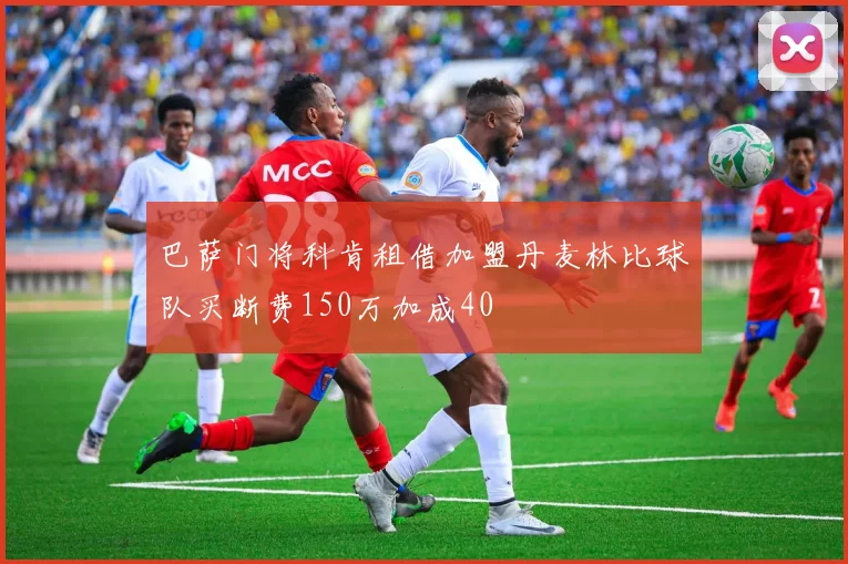 巴萨门将科肯租借加盟丹麦林比球队买断费150万加成40