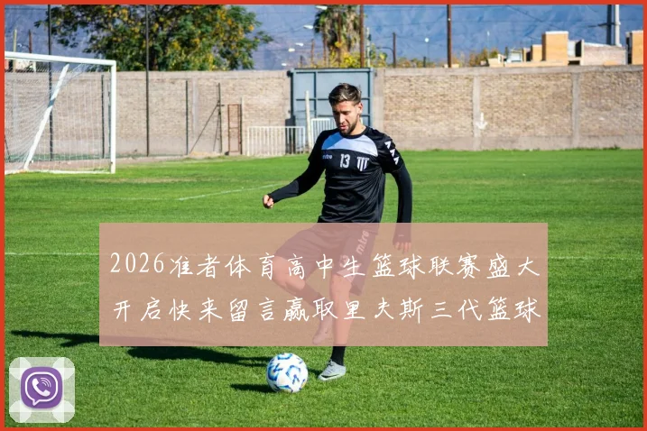 2026准者体育高中生篮球联赛盛大开启快来留言赢取里夫斯三代篮球鞋
