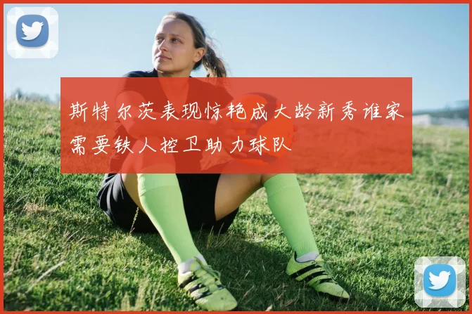 斯特尔茨表现惊艳成大龄新秀谁家需要铁人控卫助力球队